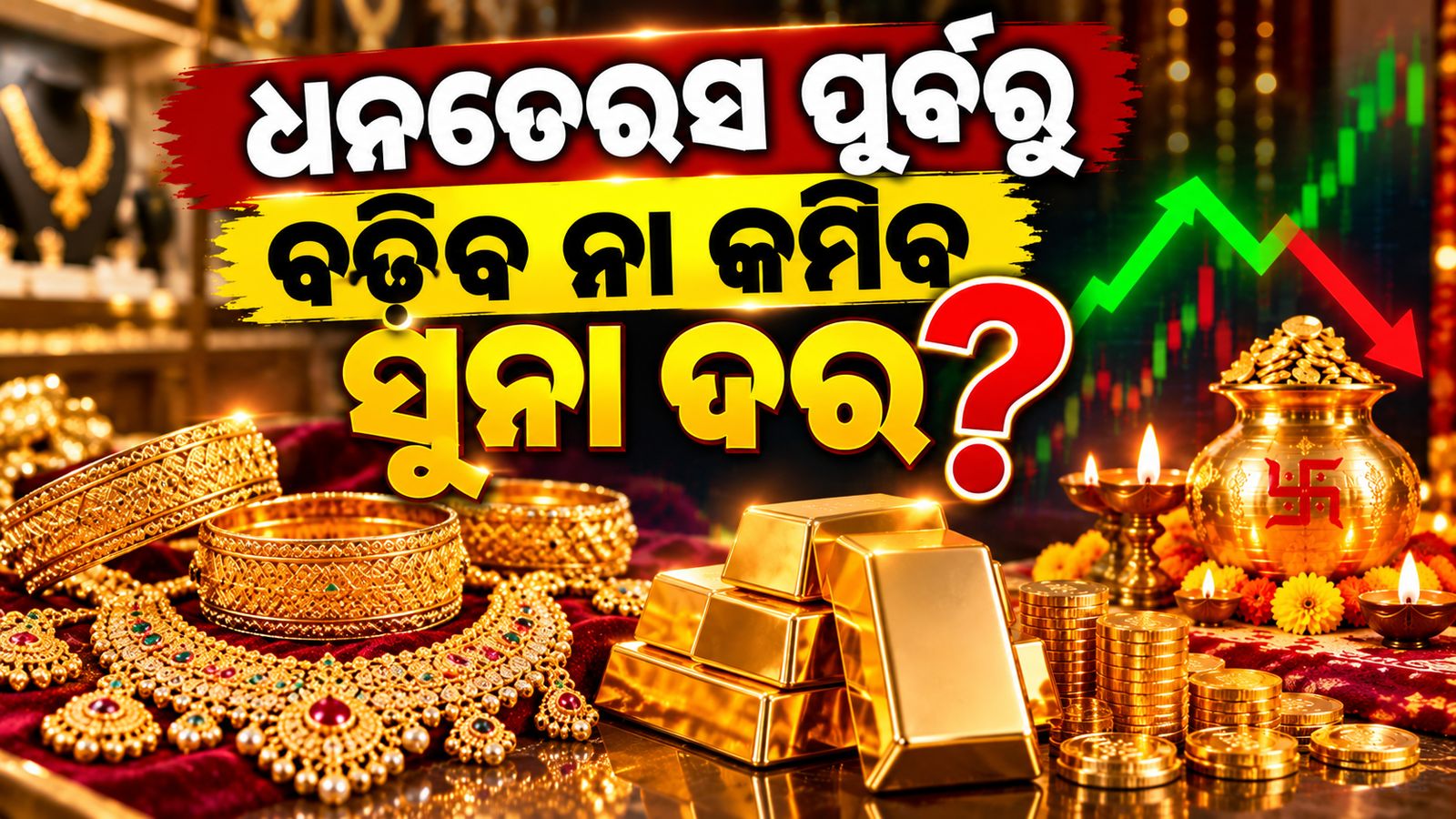 Gold Rate Today Odisha: ଧନତେରସ ପୂର୍ବରୁ ସୁନା ଦର ବଢ଼ିବ ନା କମିବ