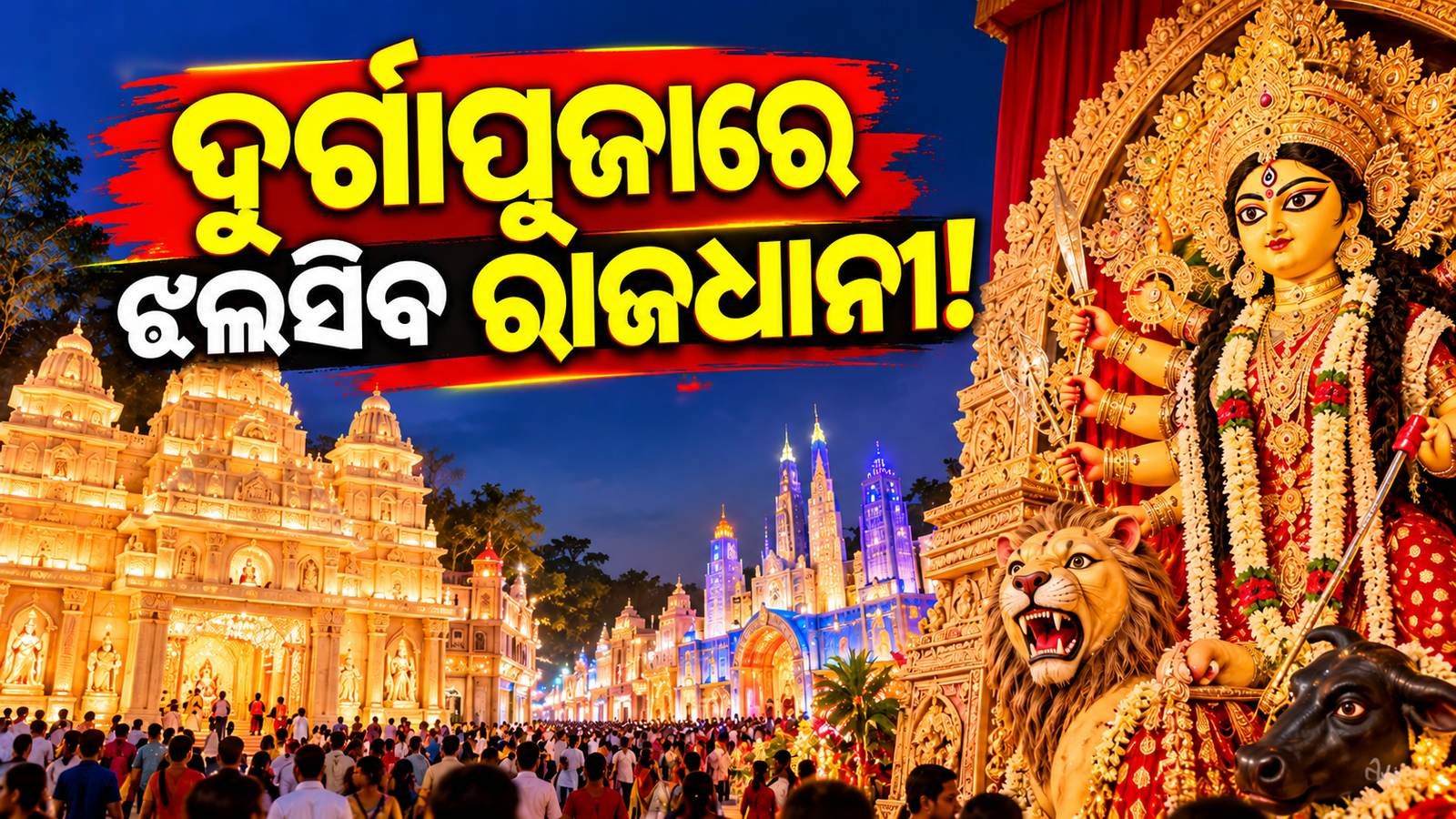 Bhubaneswar Durga Puja 2026 pandal decorations