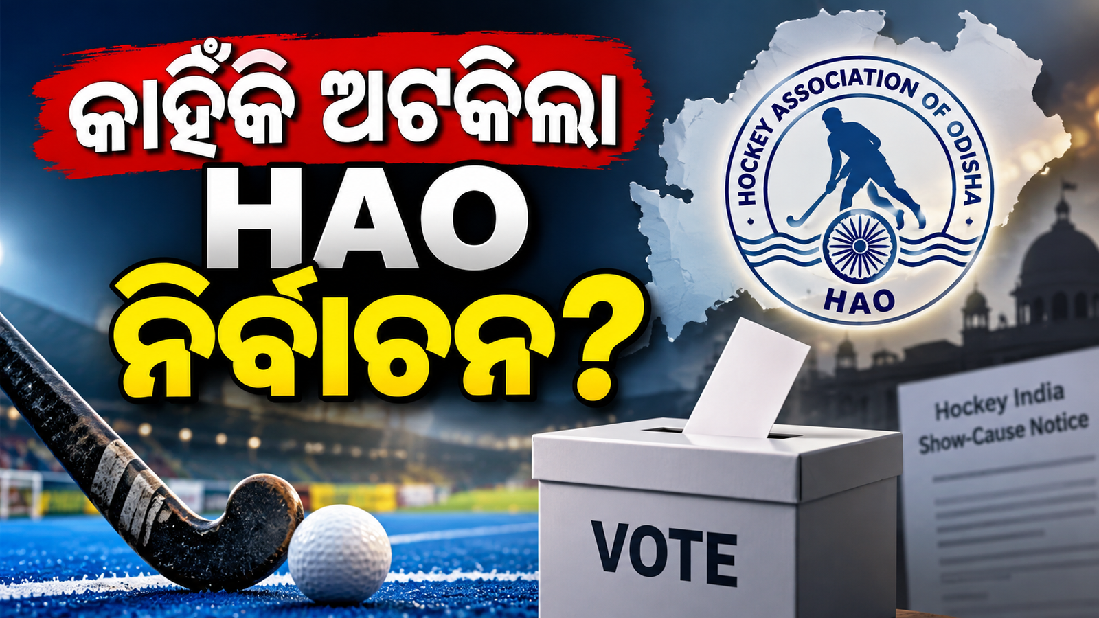 Odisha Hockey Controversy – HAO ନିର୍ବାଚନ କାହିଁକି ଅଟକିଲା