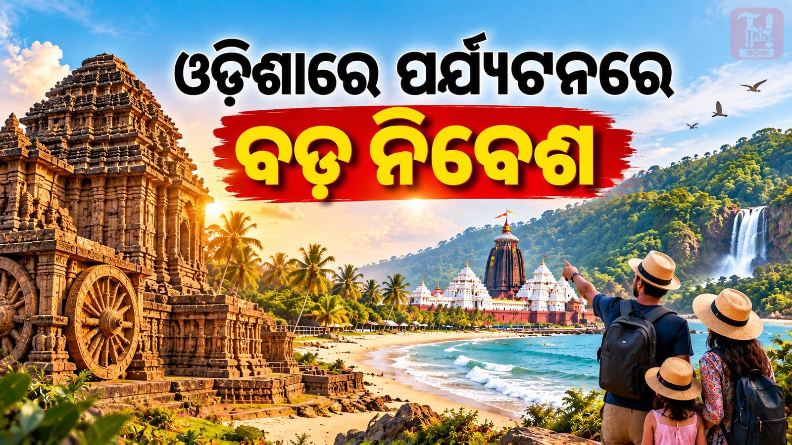 Odisha Tourism ₹11,509 crore investment and new tourism projects in Odisha